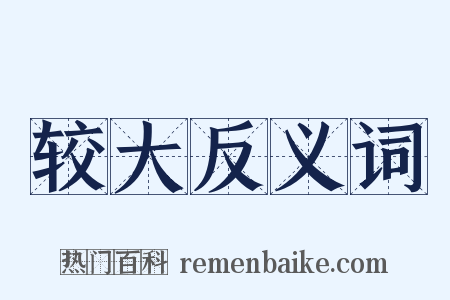 较大反义词是什么意思的图片